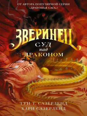 cover image of Зверинец. Суд над драконом